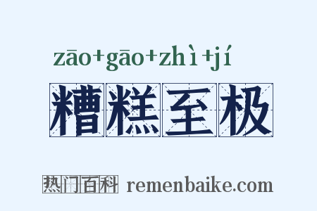 糟糕至极是什么意思的图片